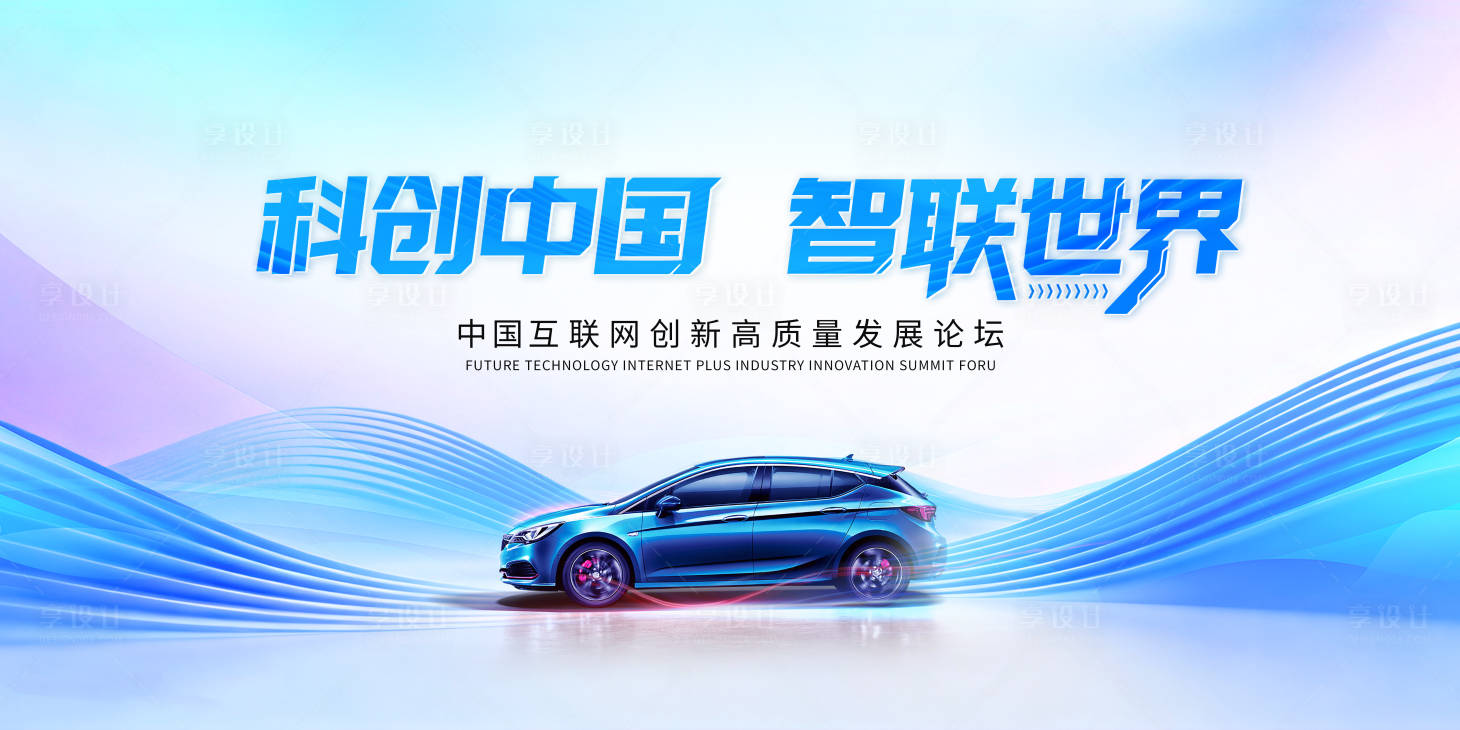 源文件下载【享设计】搜索编号：23850035561212603【新能源车科技ai潮流会议背景板】