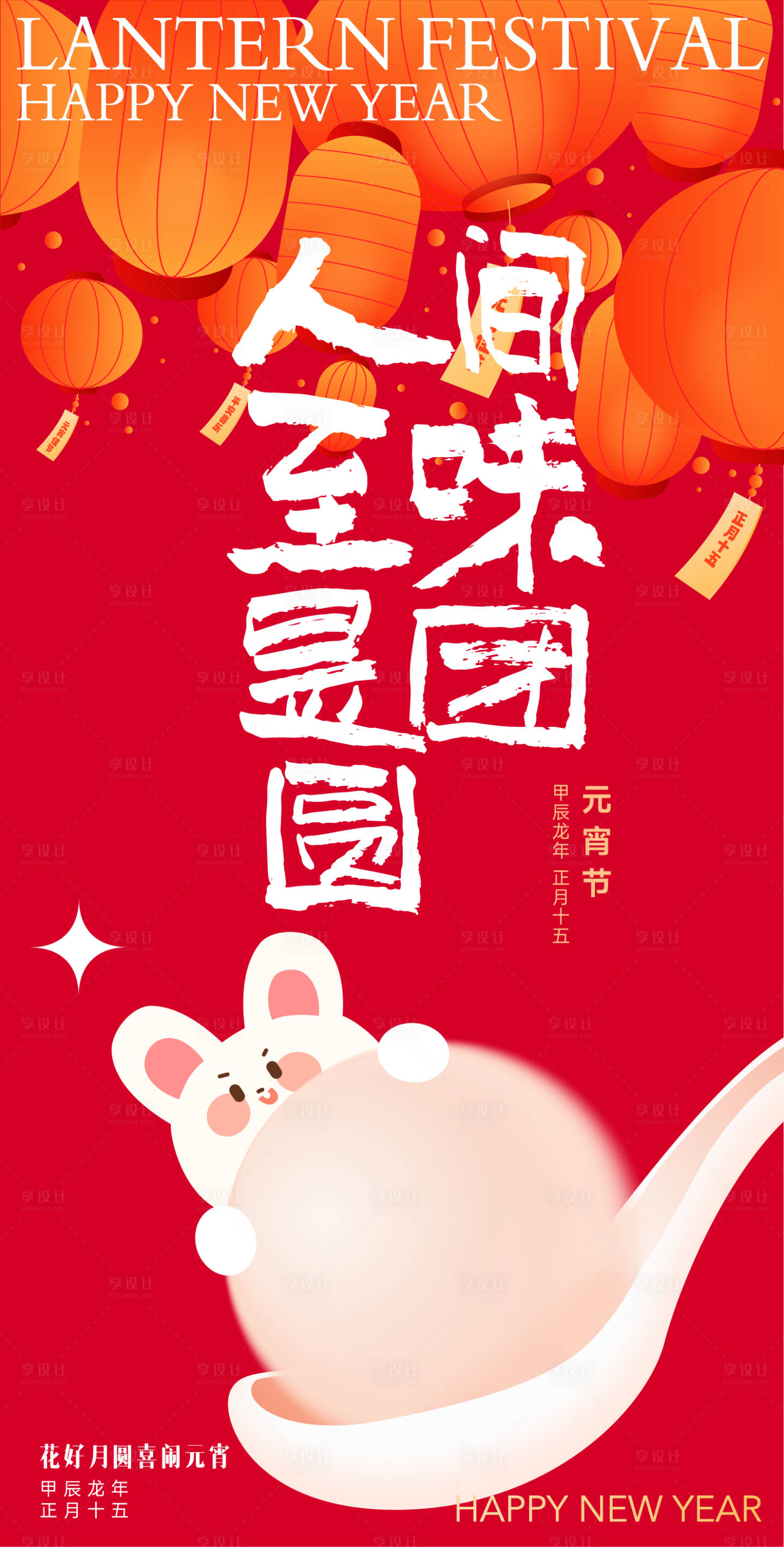 源文件下载【享设计】搜索编号：56900035395578941【元宵节海报】