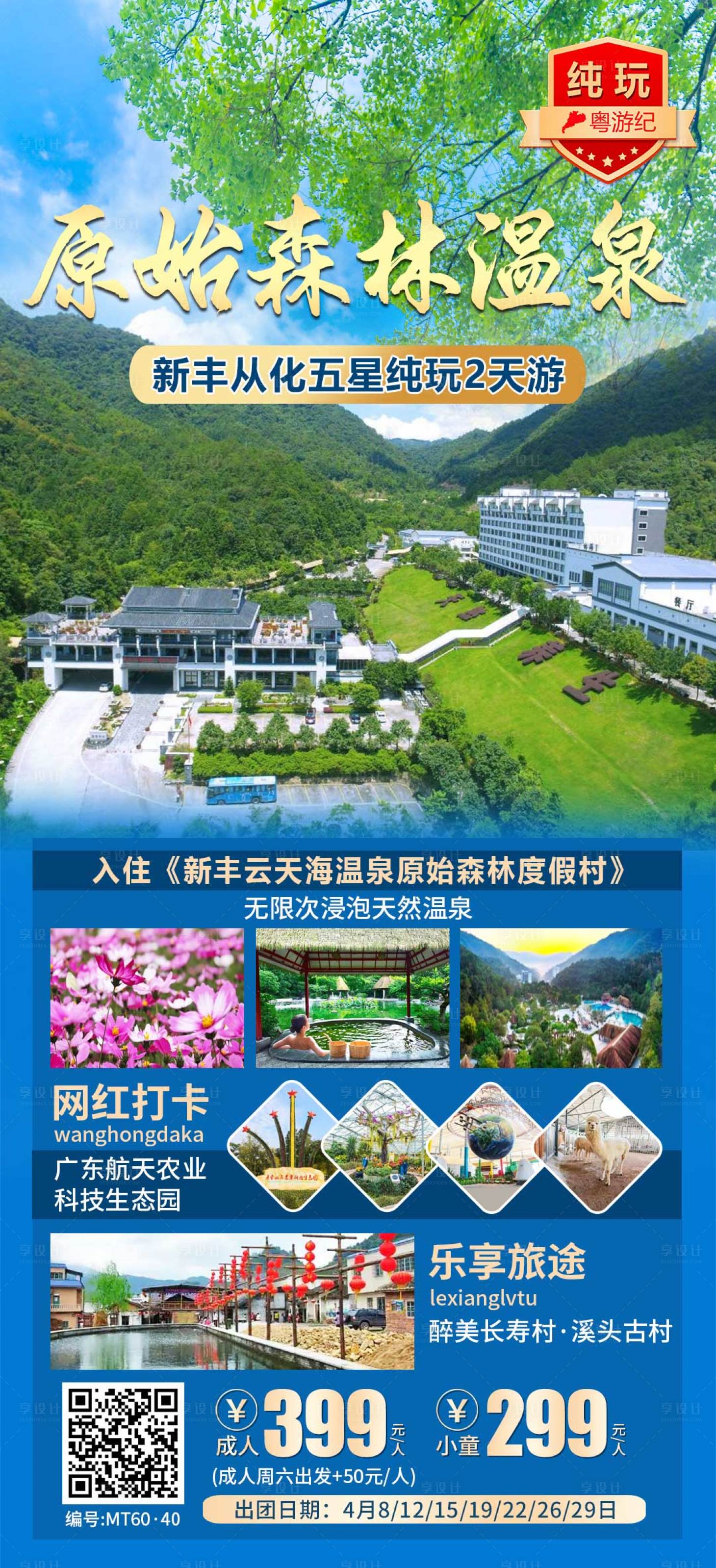 源文件下载【享设计】搜索编号：98940035544381839【从化新丰2天】