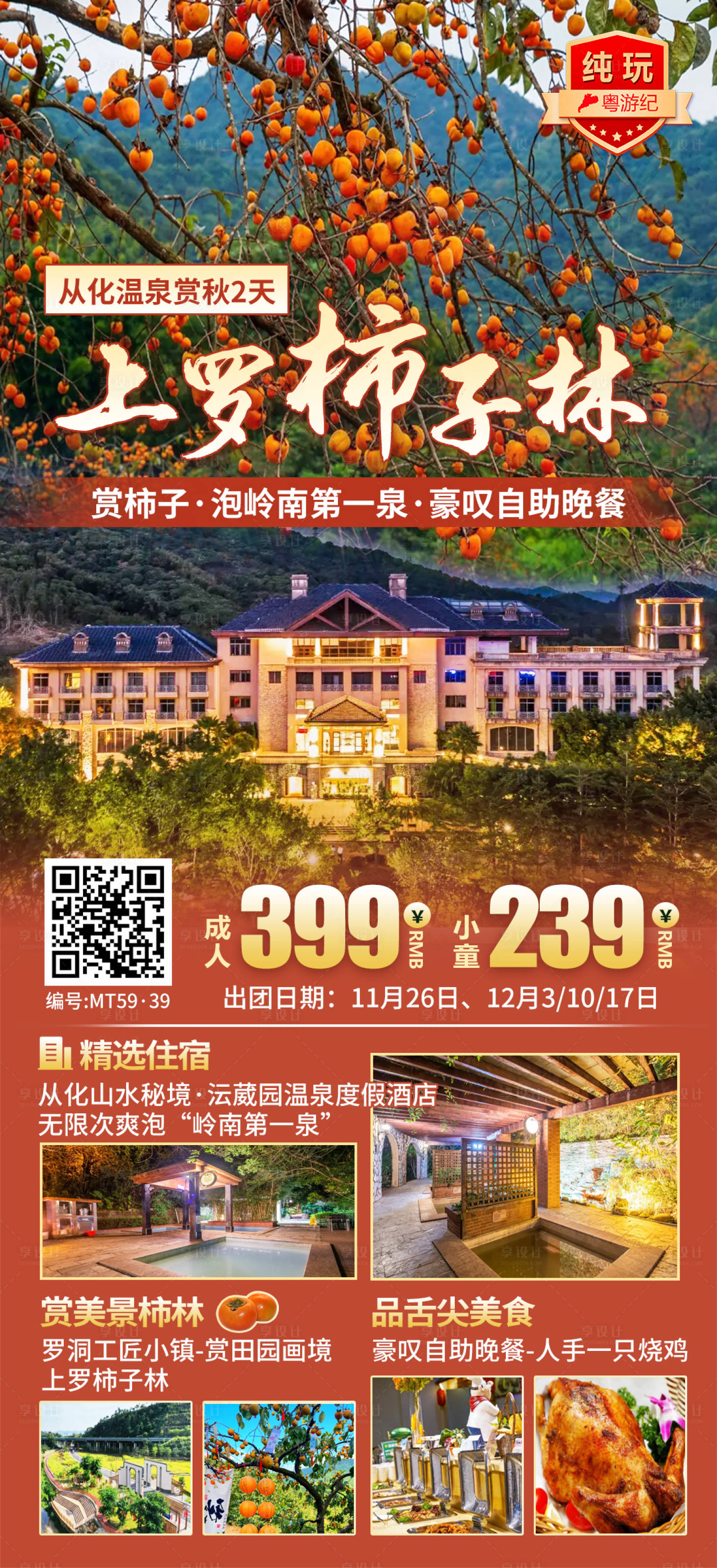 源文件下载【享设计】搜索编号：27180035544346523【从化温泉赏秋2天海报】