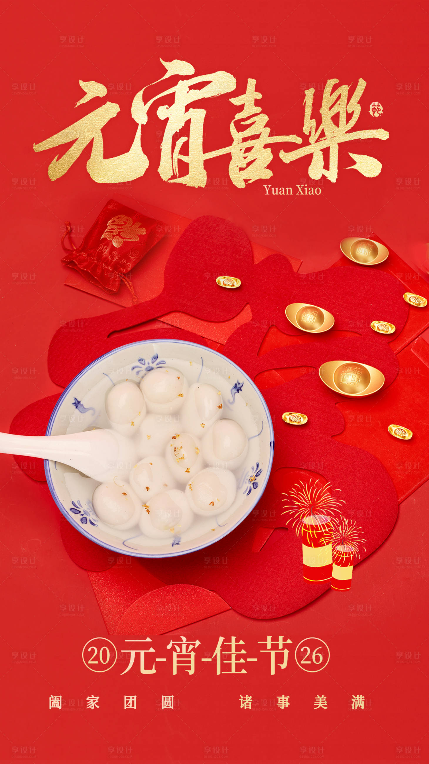 源文件下载【享设计】搜索编号：65530035369489397【元宵喜乐宣传海报】