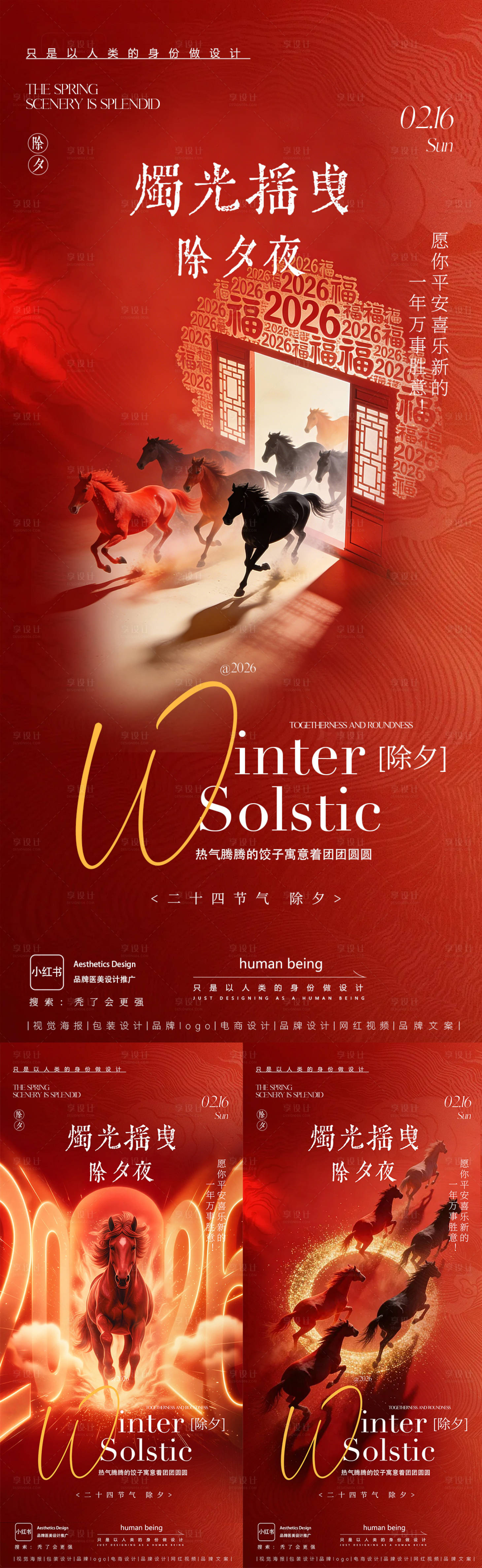 源文件下载【享设计】搜索编号：80850035342491951【除夕】