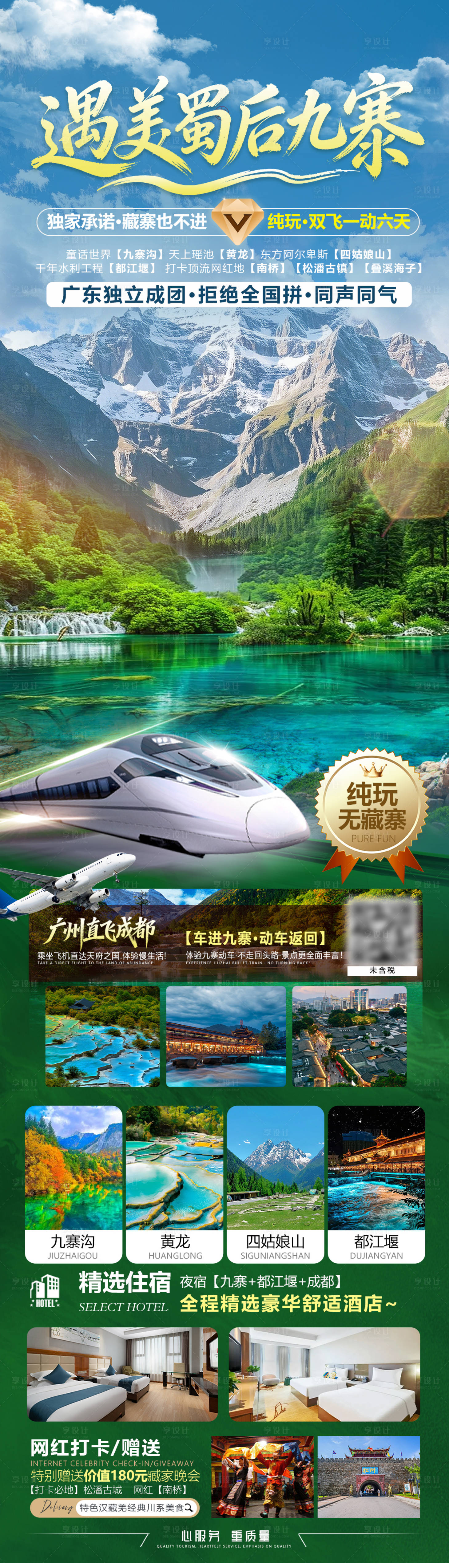 源文件下载【享设计】搜索编号：17690035473078811【遇美蜀后九寨四川旅游海报】