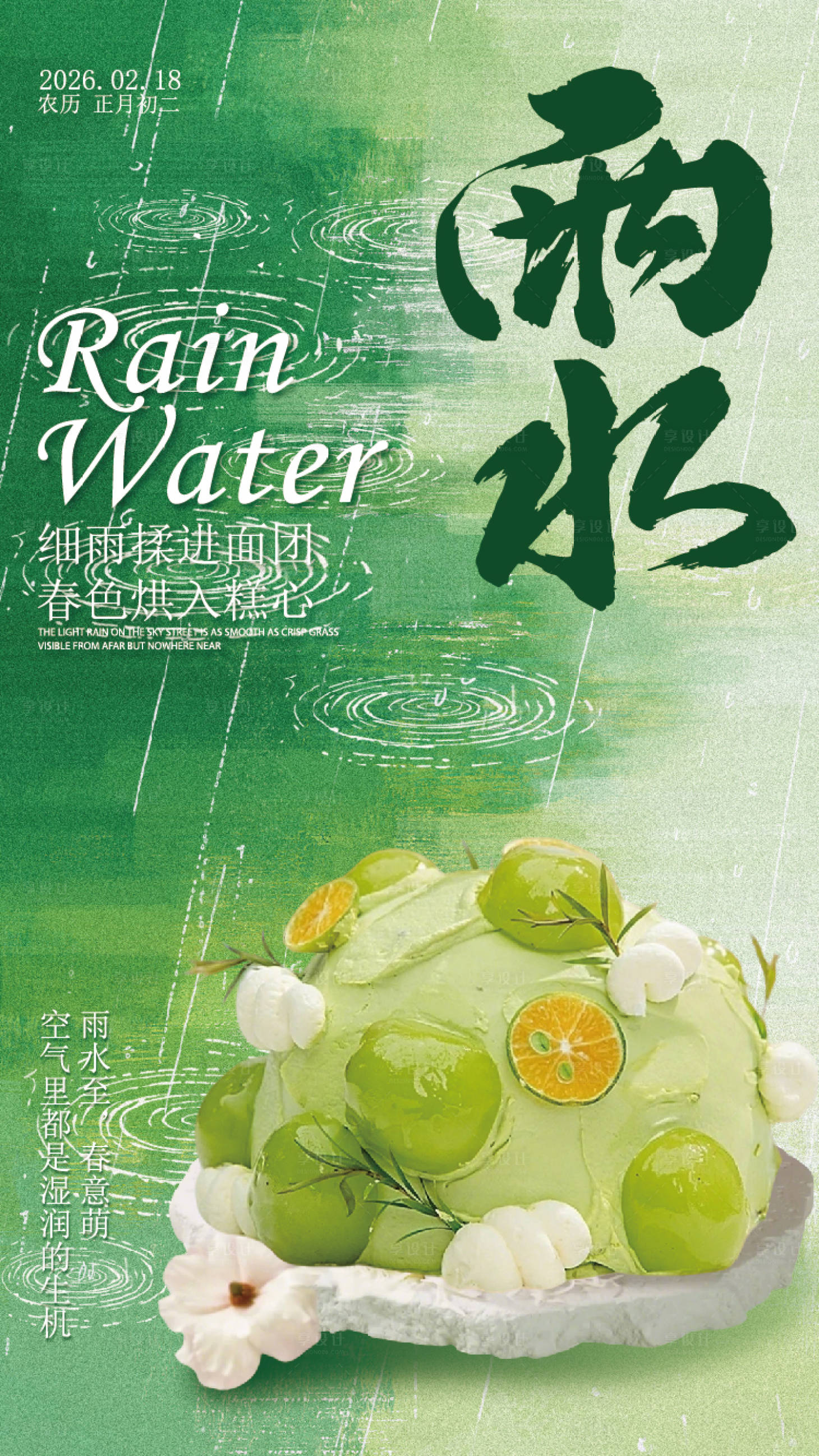 源文件下载【享设计】搜索编号：63250035528706532【雨水餐饮海报】