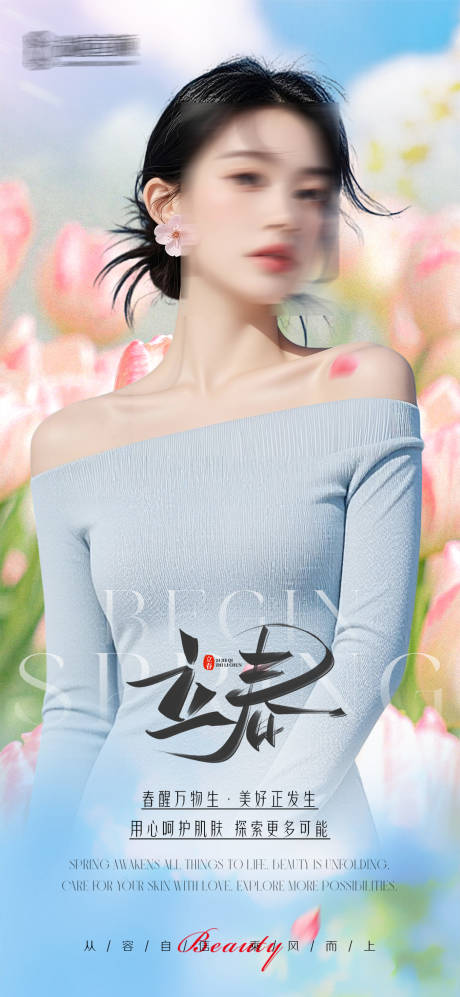 源文件下载【享设计】搜索编号：17320035338676201【高级质感医美立春节气模特清新】