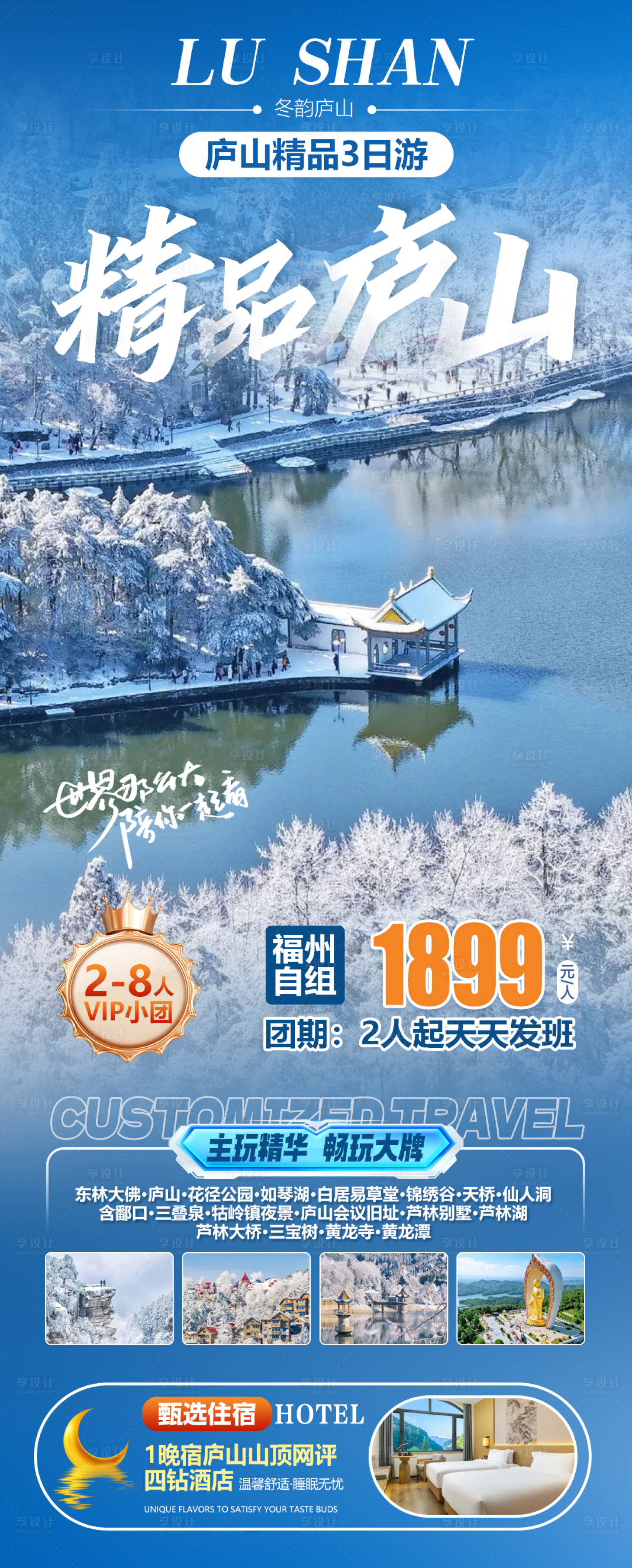 源文件下载【享设计】搜索编号：61020035334399096【精品庐山旅游海报】
