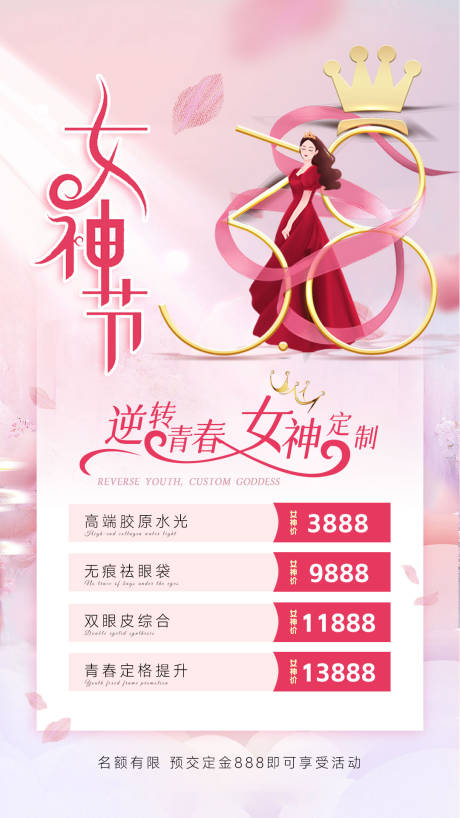 源文件下载【享设计】搜索编号：89390035421158774【美业三八女神节活动海报】