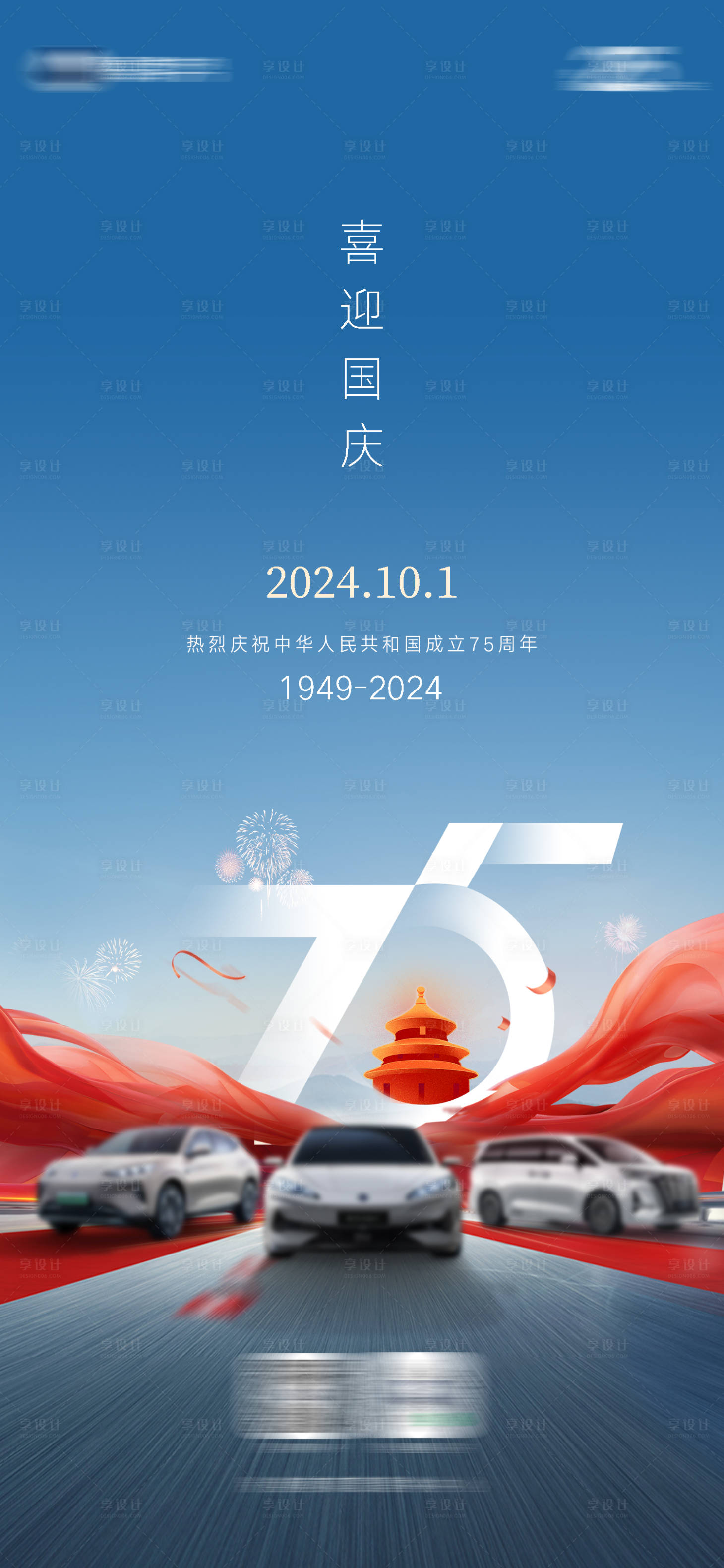 源文件下载【享设计】搜索编号：54510035551841421【国庆节汽车海报】