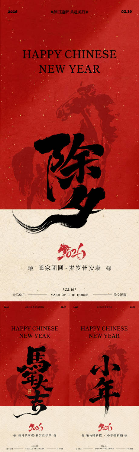 源文件下载【享设计】搜索编号：85880035367219174【马年小年除夕春节年俗系列海报】