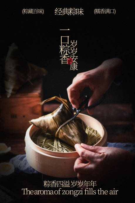源文件下载【享设计】搜索编号：58630035462743774【端午节粽子美食海报】
