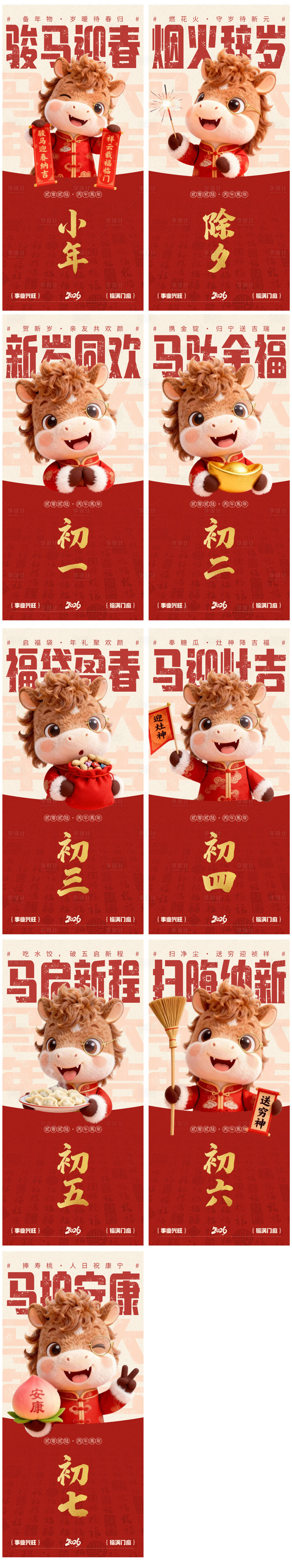 源文件下载【享设计】搜索编号：96320035368518164【马年过年系列海报】