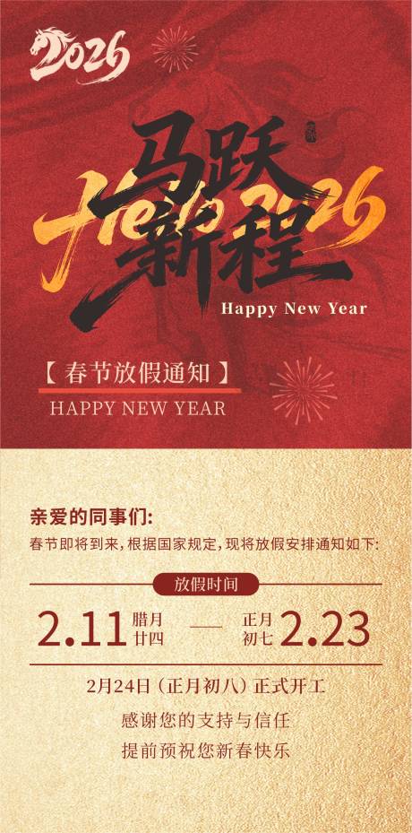 源文件下载【享设计】搜索编号：74980035404173954【红色大气2026马年春节放假通知】