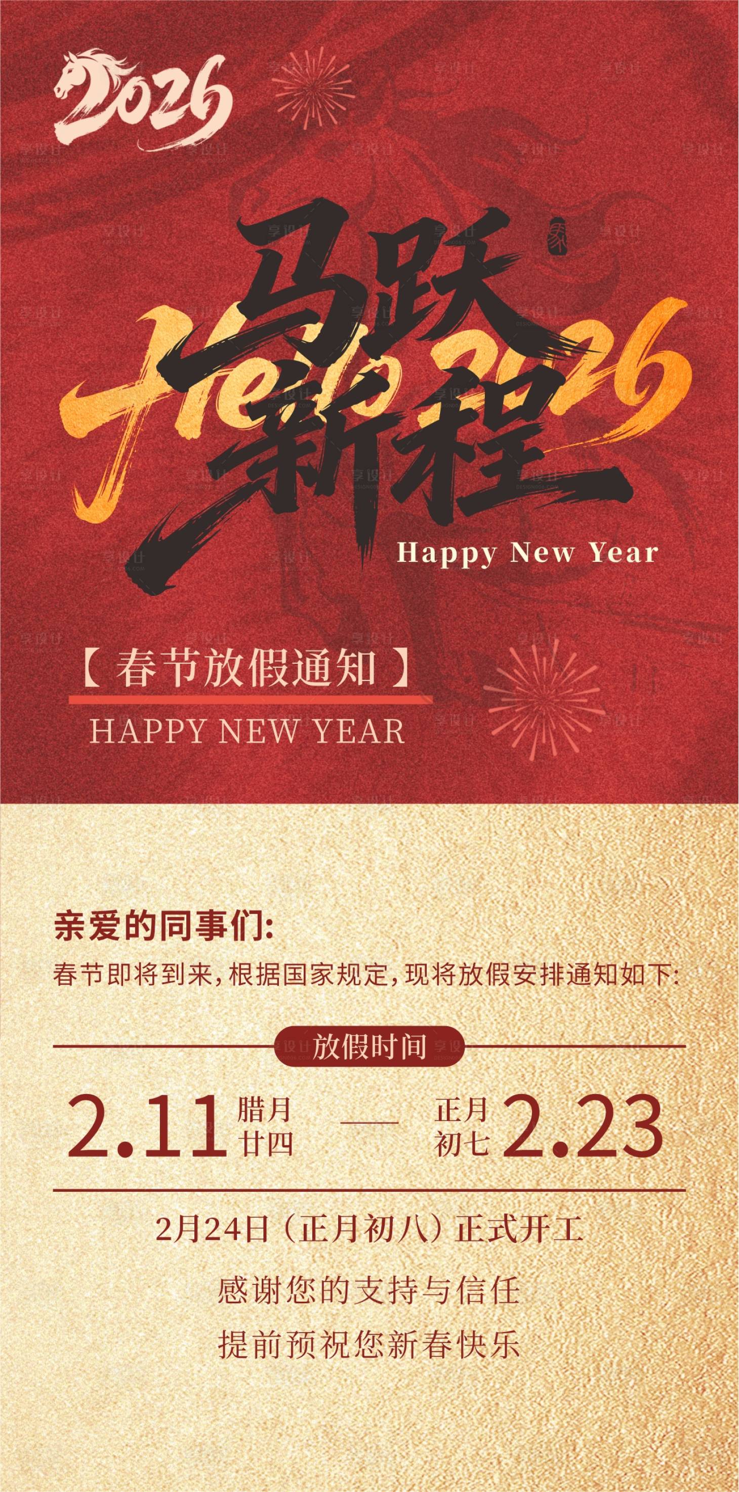 源文件下载【享设计】搜索编号：74980035404173954【红色大气2026马年春节放假通知】