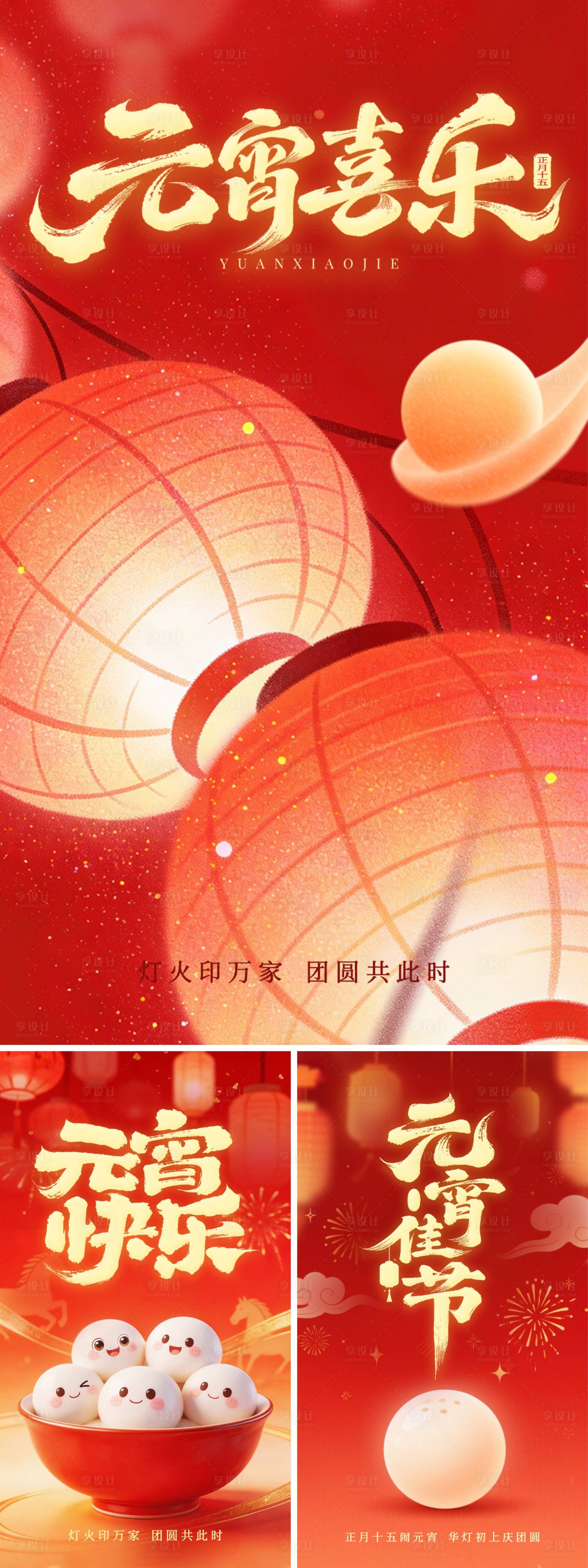 源文件下载【享设计】搜索编号：71920035529158940【元宵海报红色汤圆正月十五】