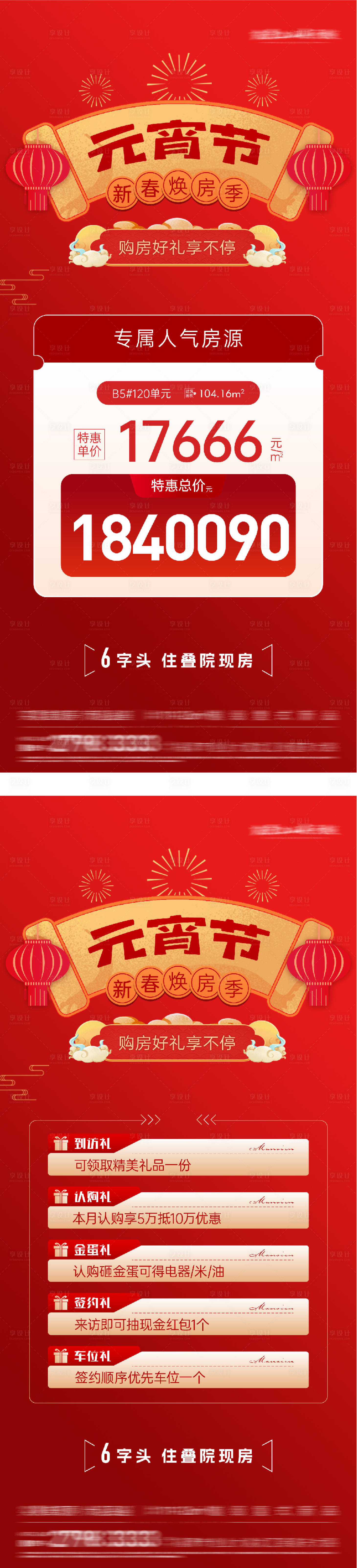 源文件下载【享设计】搜索编号：80610035520549737【地产元宵质感特价房海报】