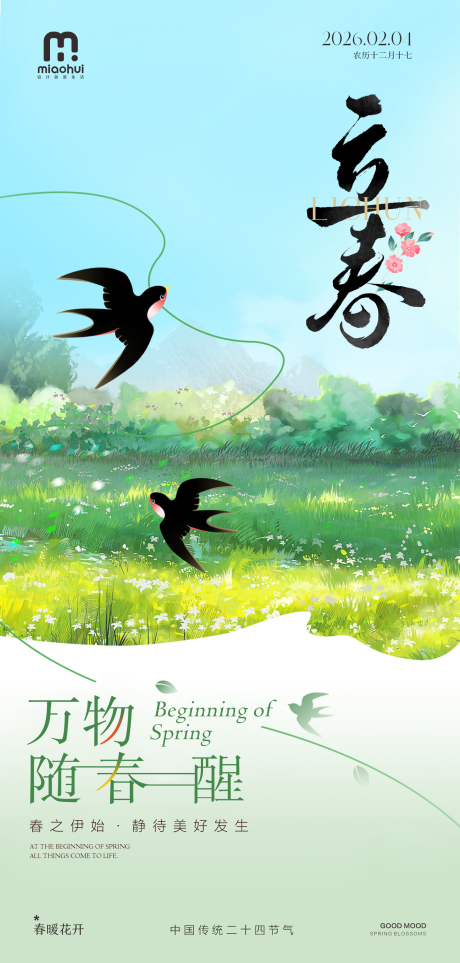 源文件下载【享设计】搜索编号：93610035354692228【立春海报】