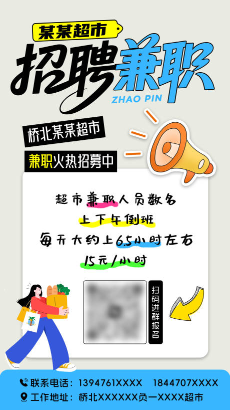 源文件下载【享设计】搜索编号：22860035355612391【招聘兼职宣传海报】