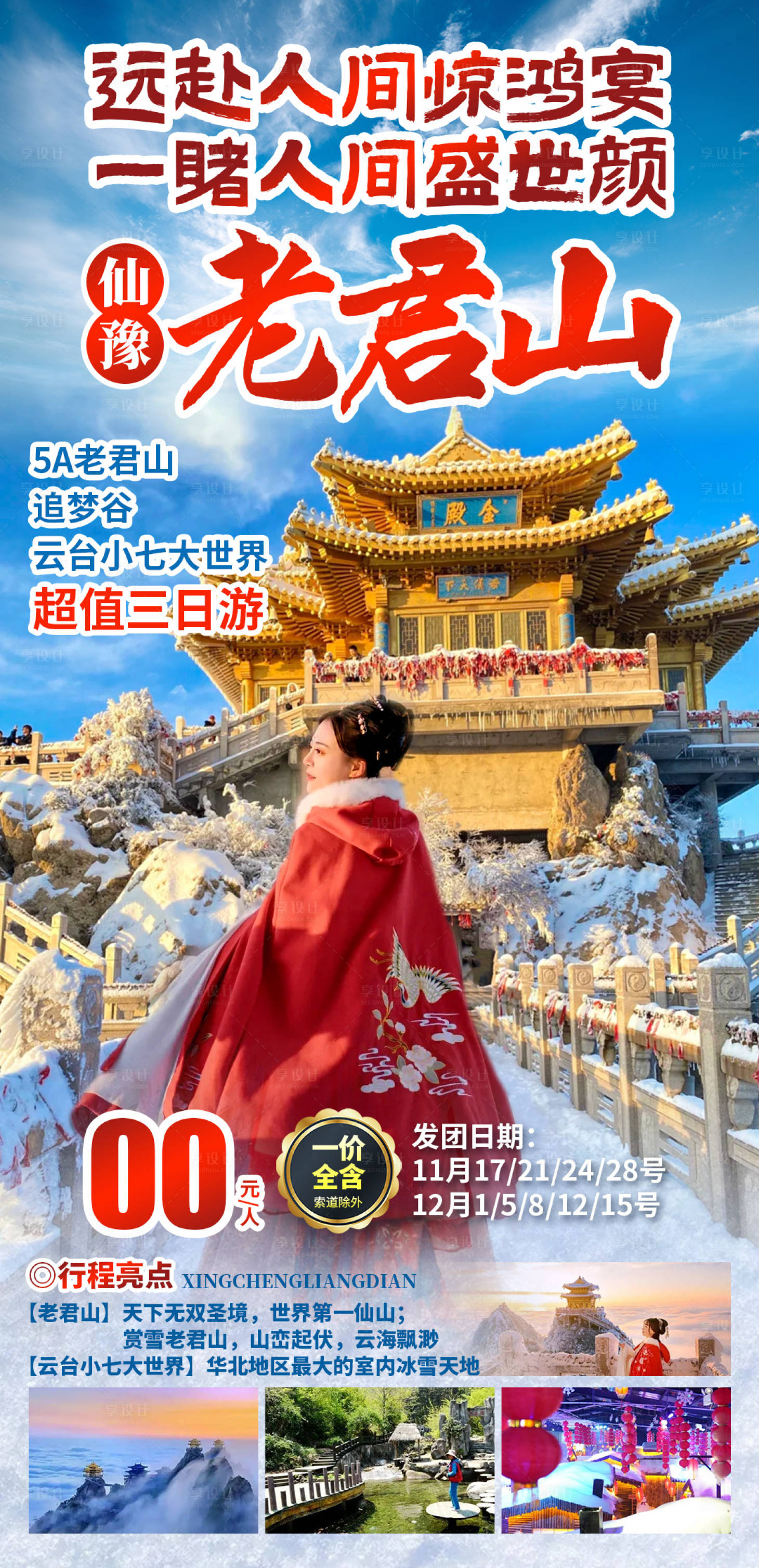 源文件下载【享设计】搜索编号：72810035314389271【仙豫老君旅游海报】