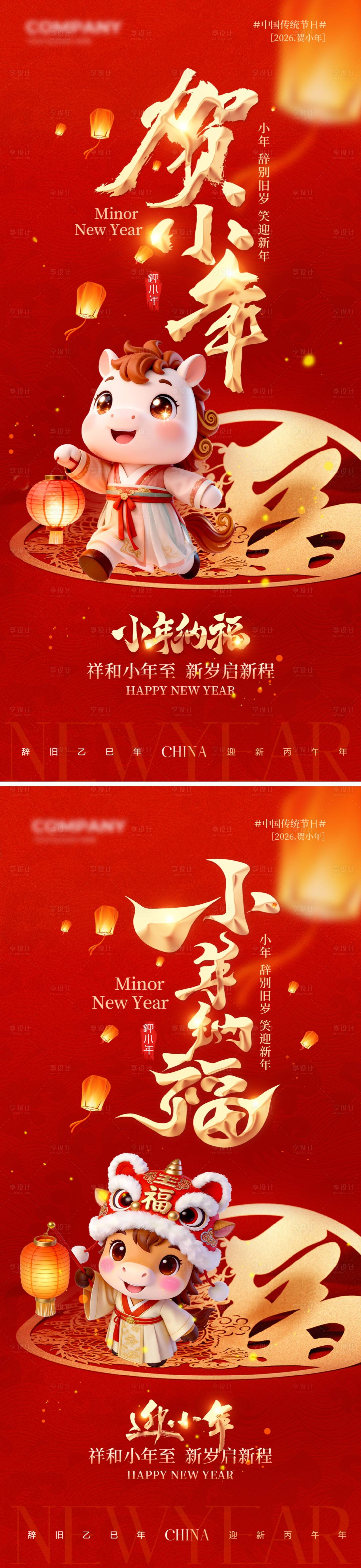 源文件下载【享设计】搜索编号：21970035363988901【小年海报】