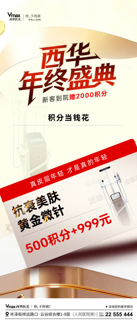 源文件下载【享设计】搜索编号：19140035525915676【医美抗衰优惠活动海报】