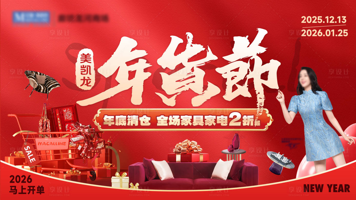 源文件下载【享设计】搜索编号：23140035315909817【家居卖场年货节活动展板】