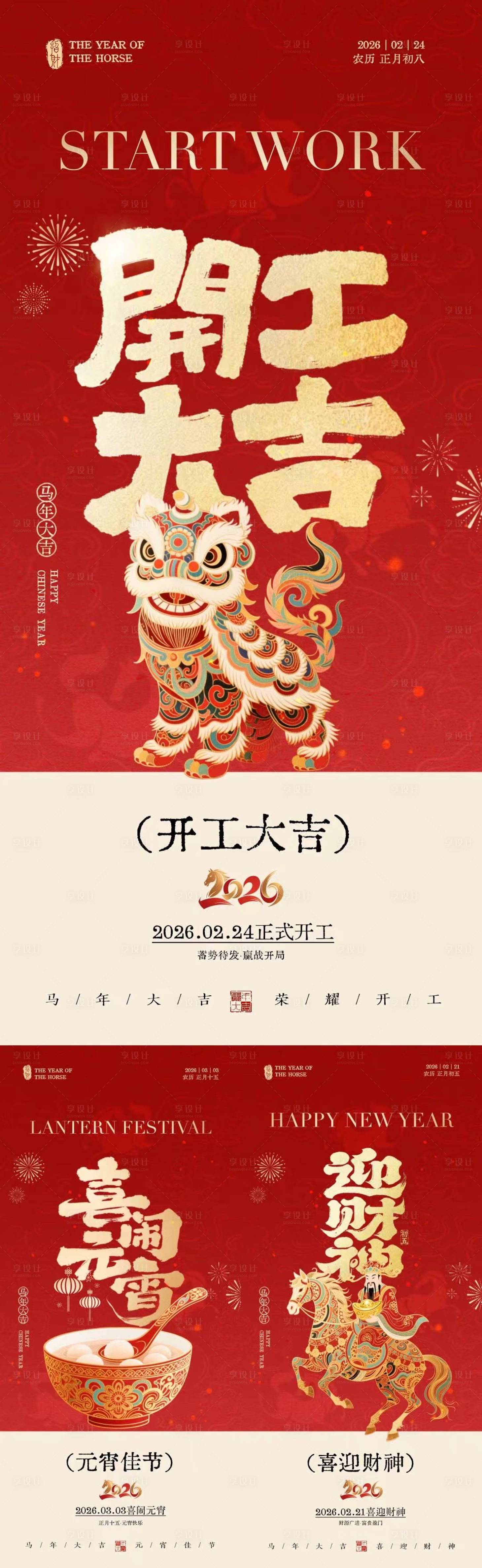 源文件下载【享设计】搜索编号：93600035463246659【马年开工大吉迎财神元宵节中式海报】