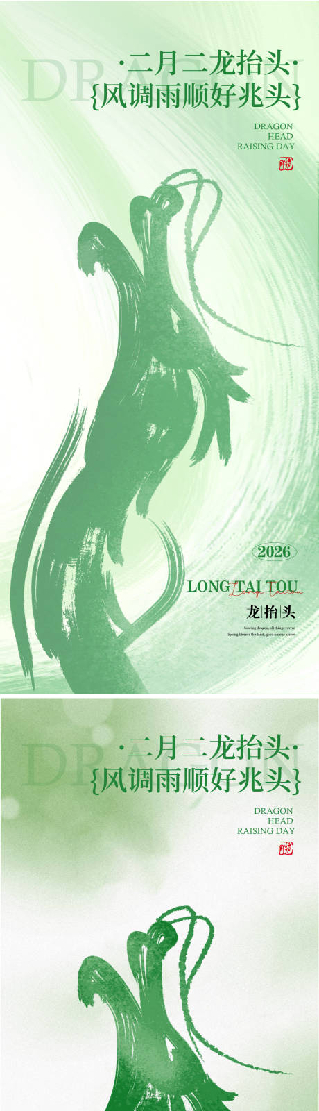 源文件下载【享设计】搜索编号：91750035569312127【龙抬头节气海报】