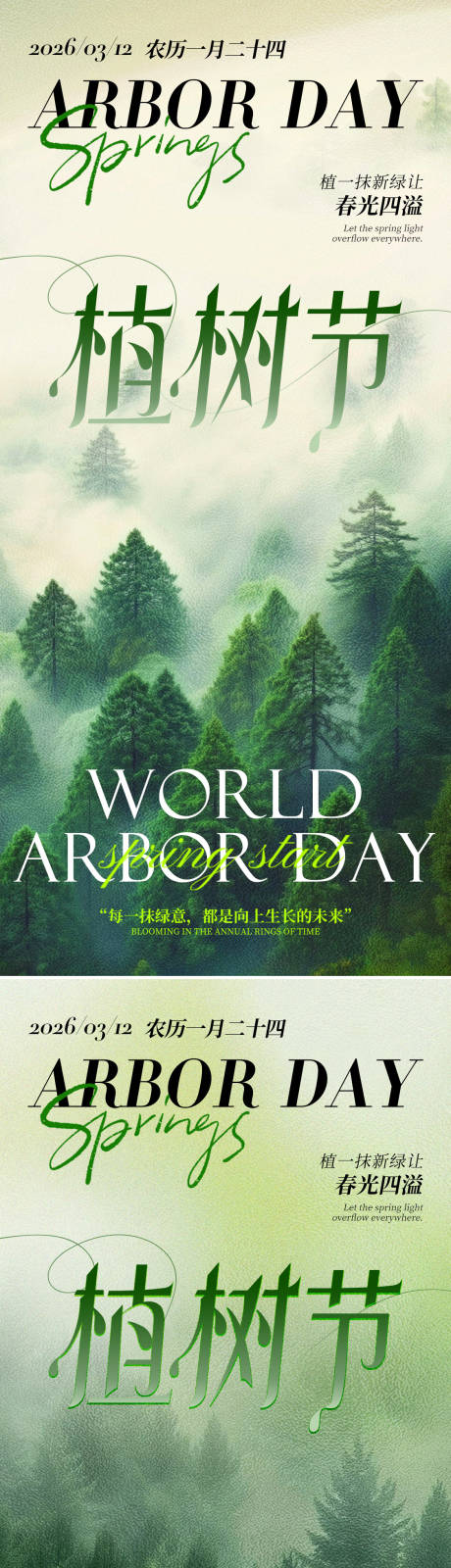 源文件下载【享设计】搜索编号：75010035583923474【312植树节绿色树林问候祝福海报】