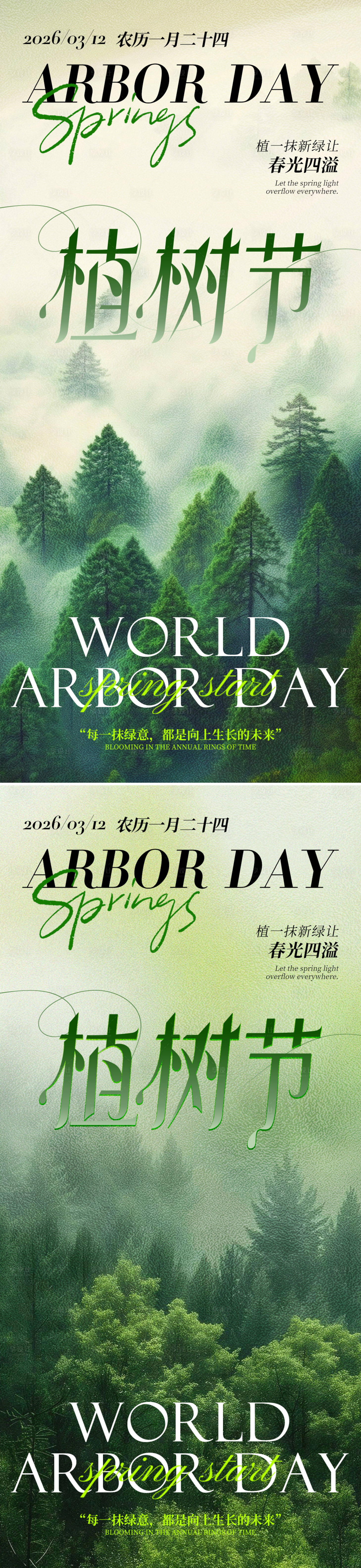 源文件下载【享设计】搜索编号：75010035583923474【312植树节绿色树林问候祝福海报】