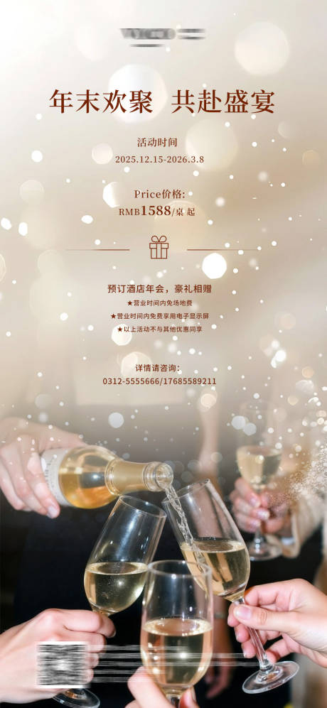 源文件下载【享设计】搜索编号：48130035385296634【酒店餐厅年末欢聚宣传海报】