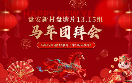 源文件下载【享设计】搜索编号：16400035460115535【新年马年红金活动展板】