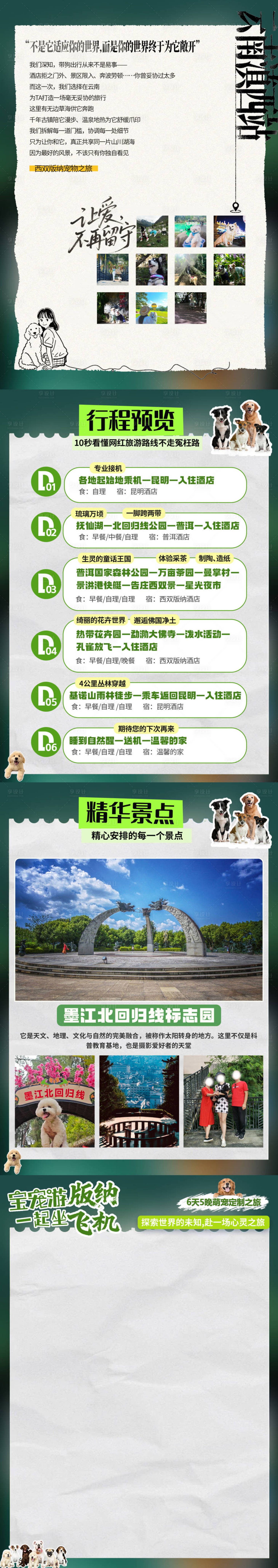 源文件下载【享设计】搜索编号：33680035552584021【西双版纳行程美化】