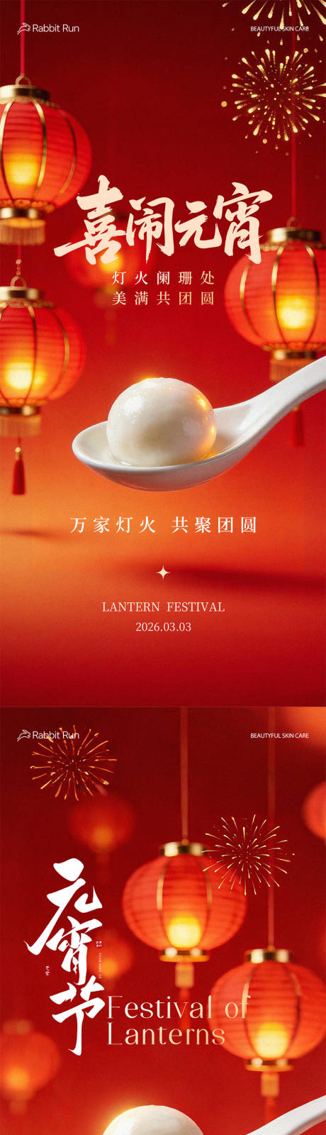 源文件下载【享设计】搜索编号：47680035537686081【元宵节系列海报】