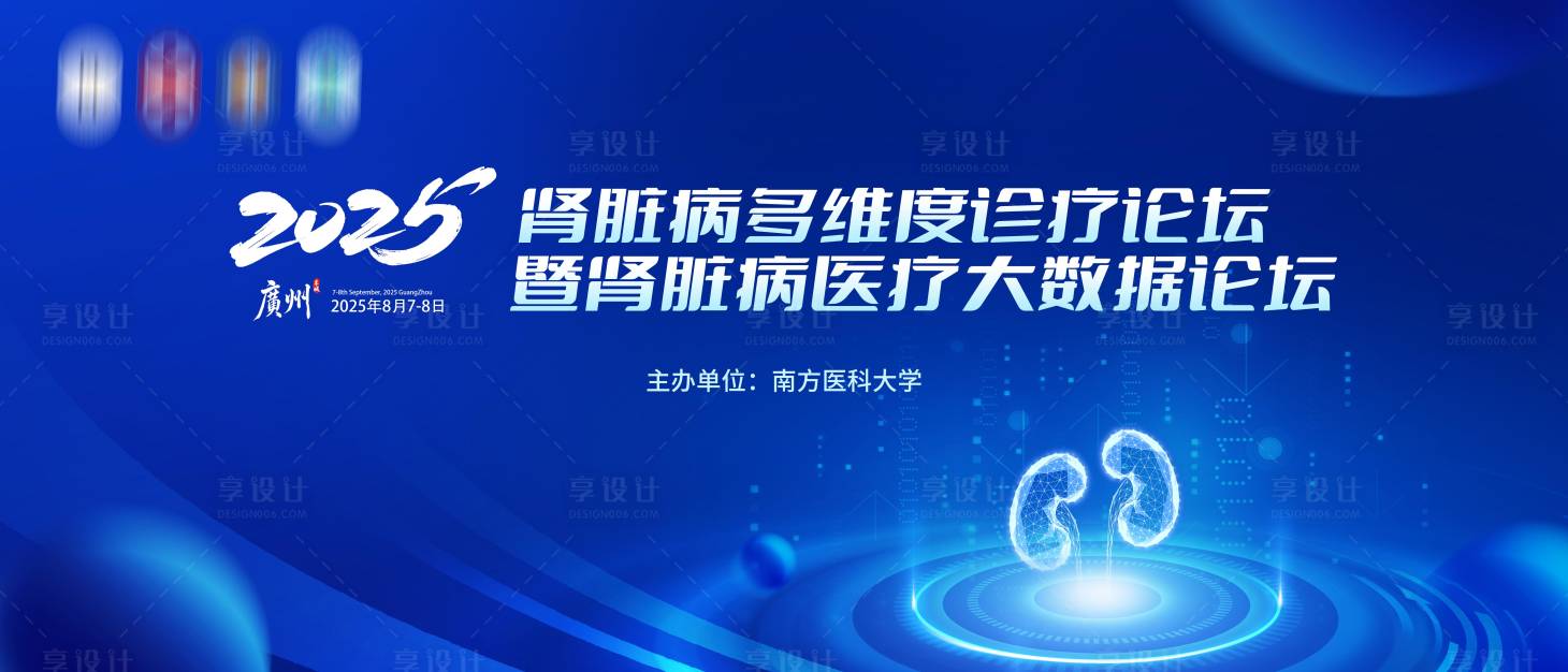 源文件下載【享設(shè)計(jì)】搜索編號(hào)：88570035366917850【醫(yī)療科技腎病醫(yī)學(xué)會(huì)議】