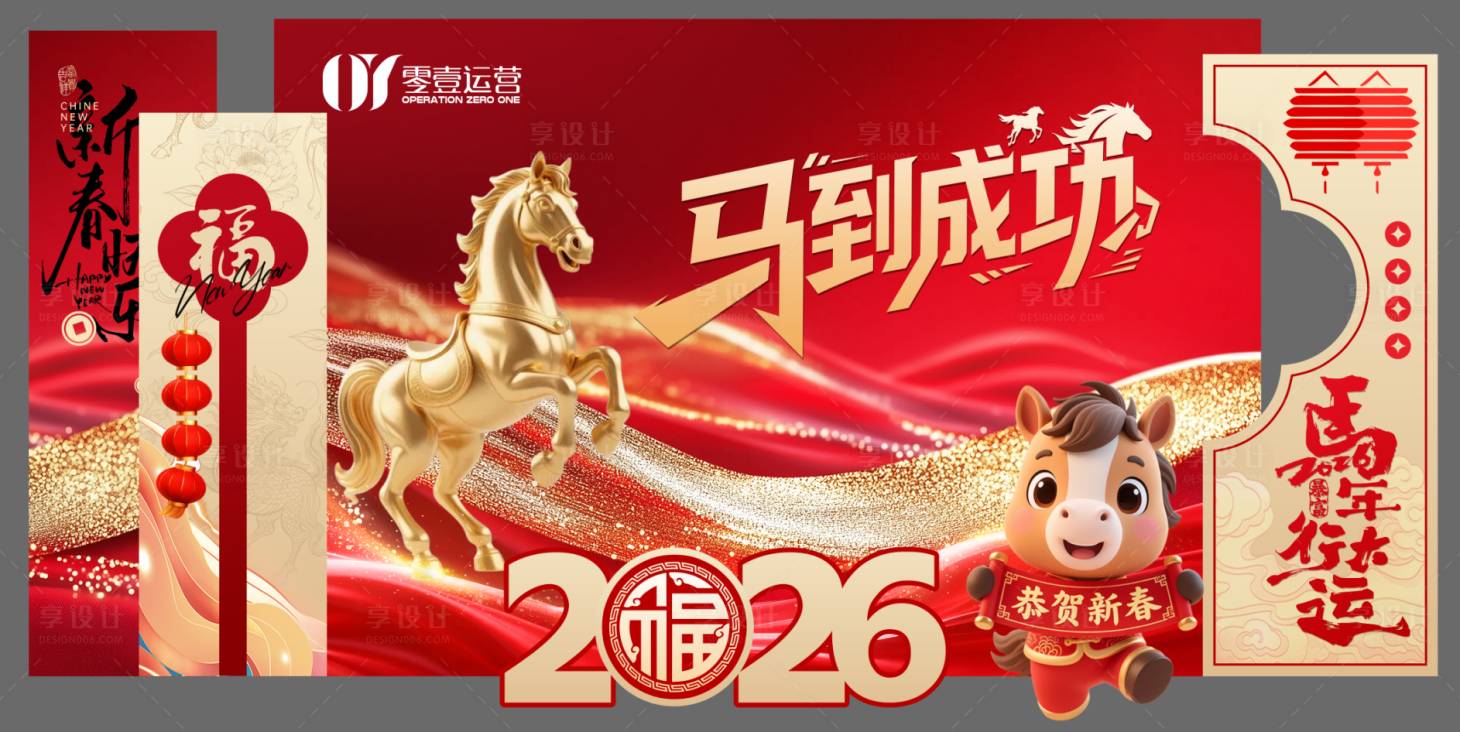 源文件下载【享设计】搜索编号：91530035394374536【马年年会2026新年美陈】