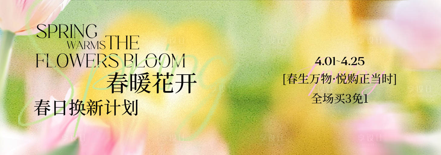源文件下载【享设计】搜索编号：34570035489491859【春季主视觉背景板】