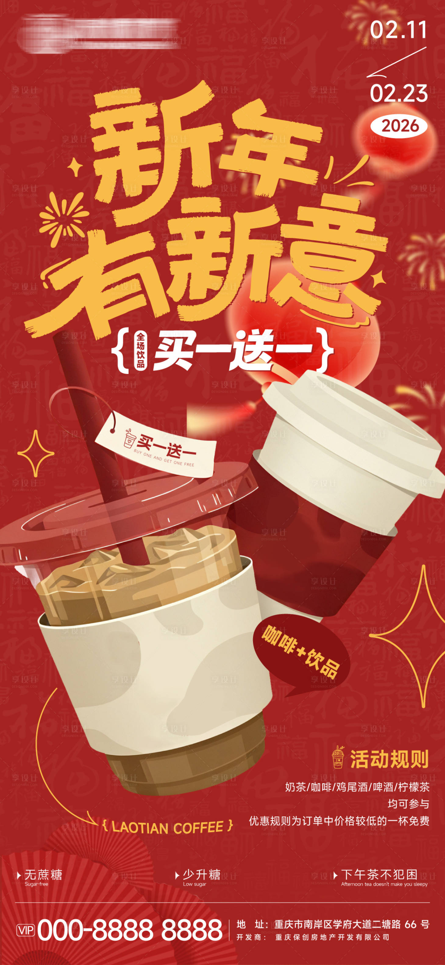 源文件下载【享设计】搜索编号：87620035443232011【奶茶店春节买一送一活动海报】