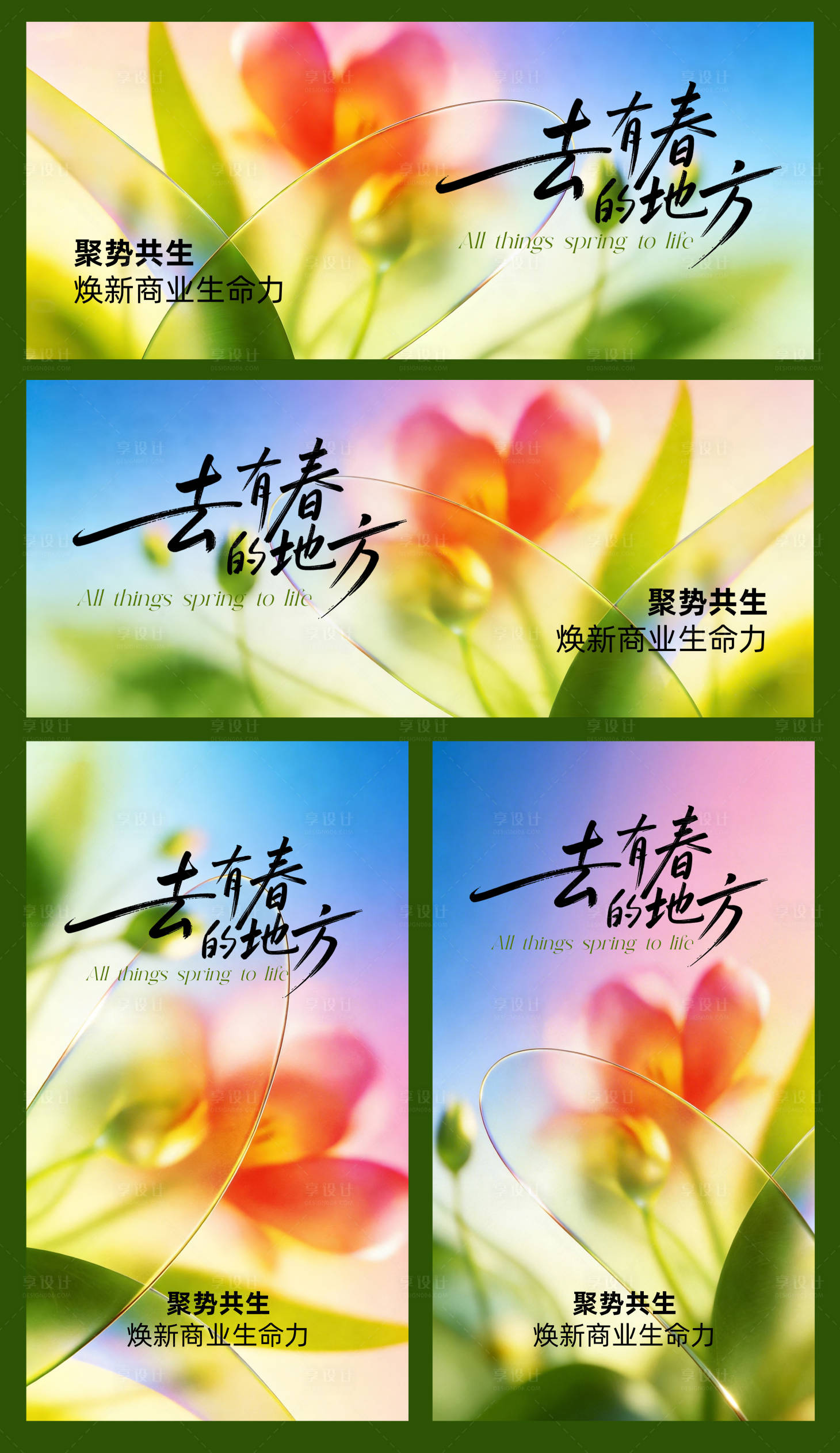 源文件下载【享设计】搜索编号：99200035464373279【去有春的地方住视觉海报】