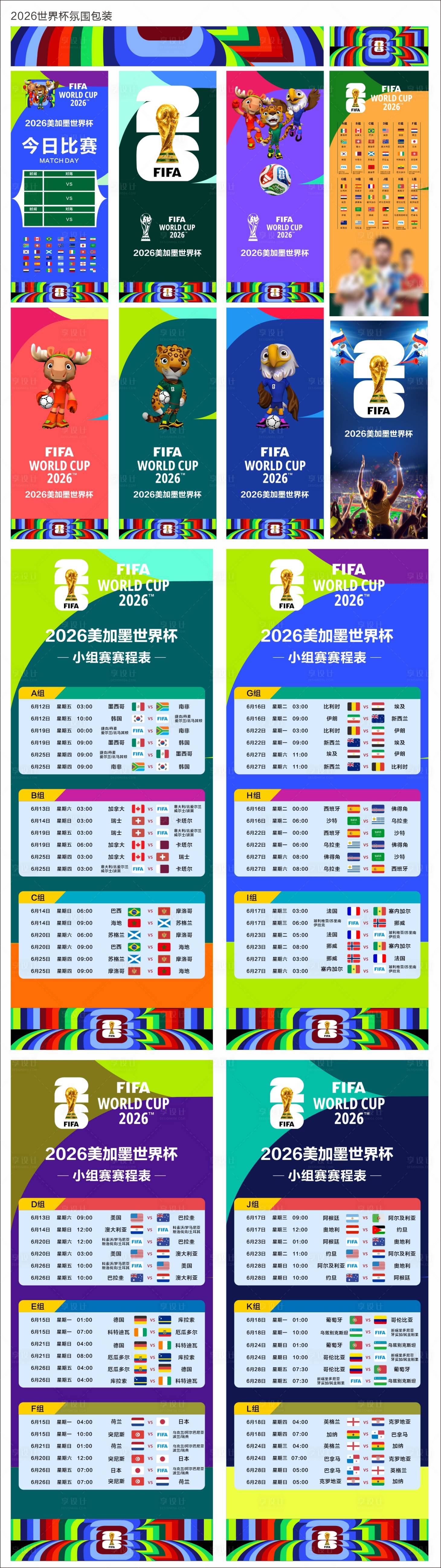 源文件下载【享设计】搜索编号：25770035585535429【2026世界杯氛围包装】