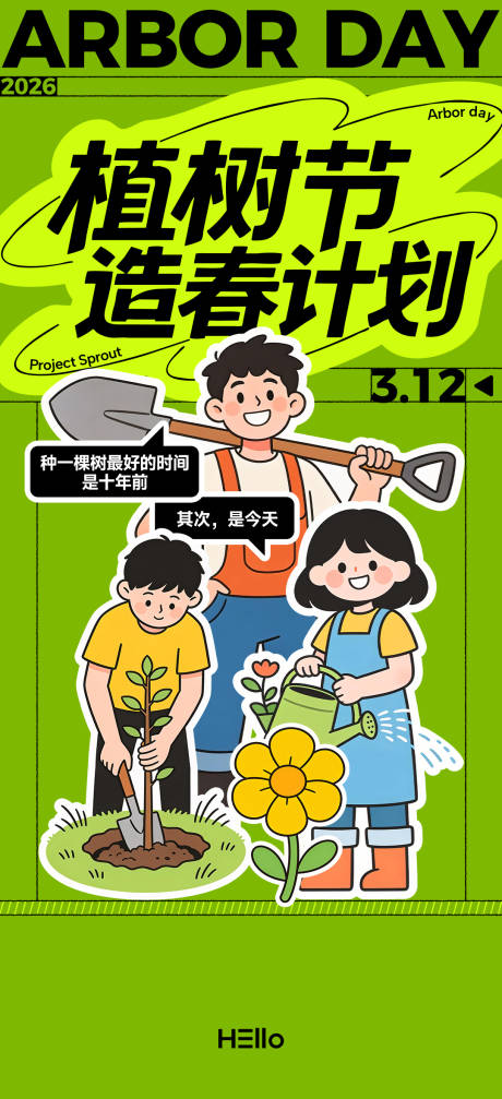 源文件下载【享设计】搜索编号：10770035506772211【植树节】