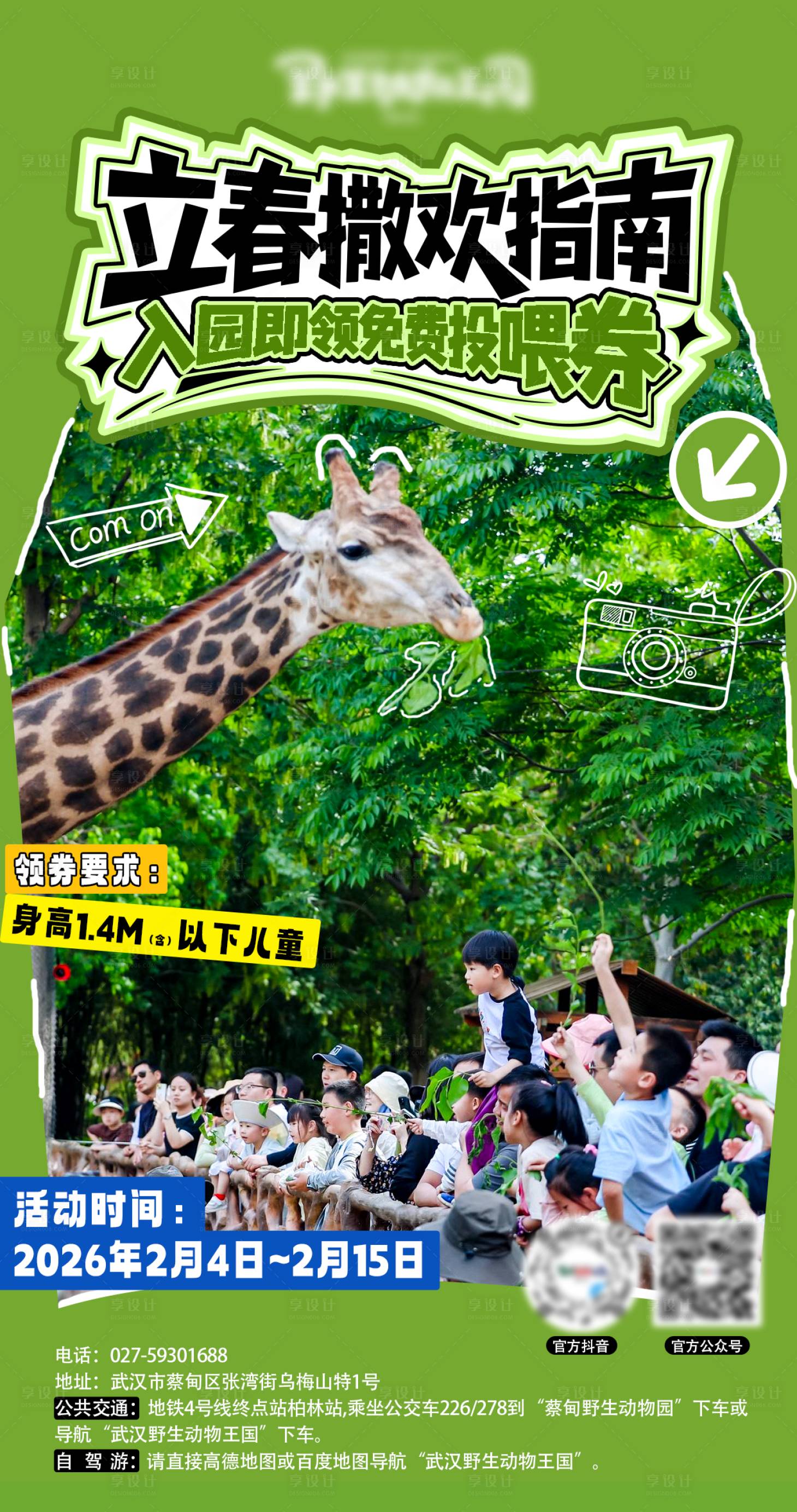 源文件下载【享设计】搜索编号：99310035391505026【动物园立春活动海报】