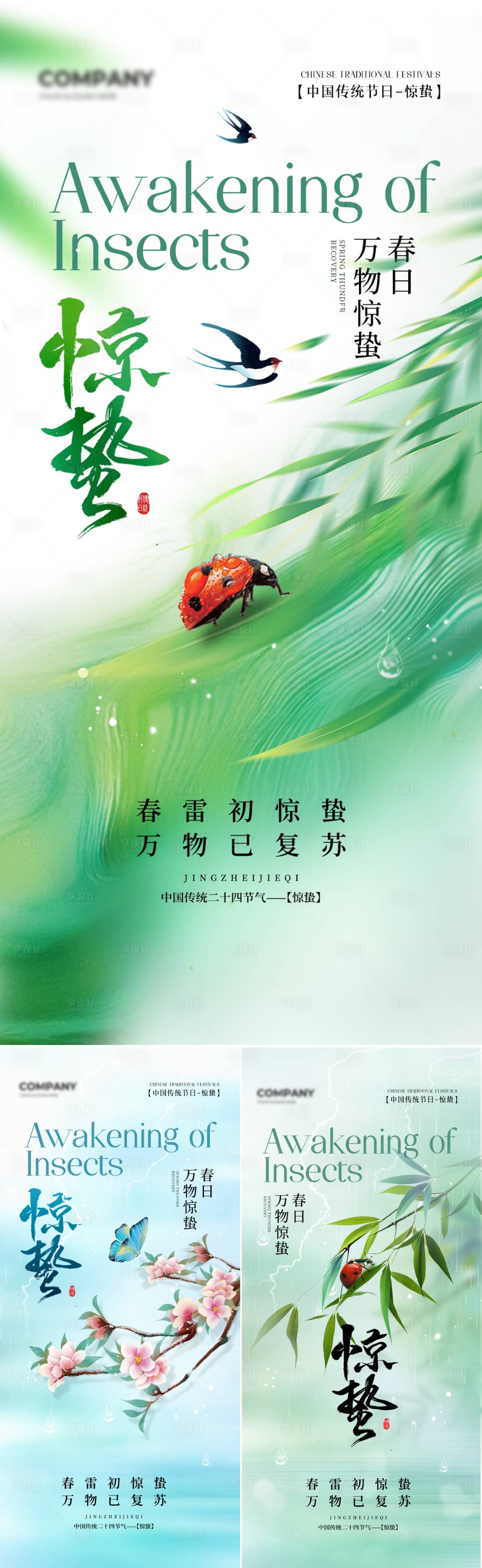 源文件下载【享设计】搜索编号：14170035401115509【惊蛰节气海报】