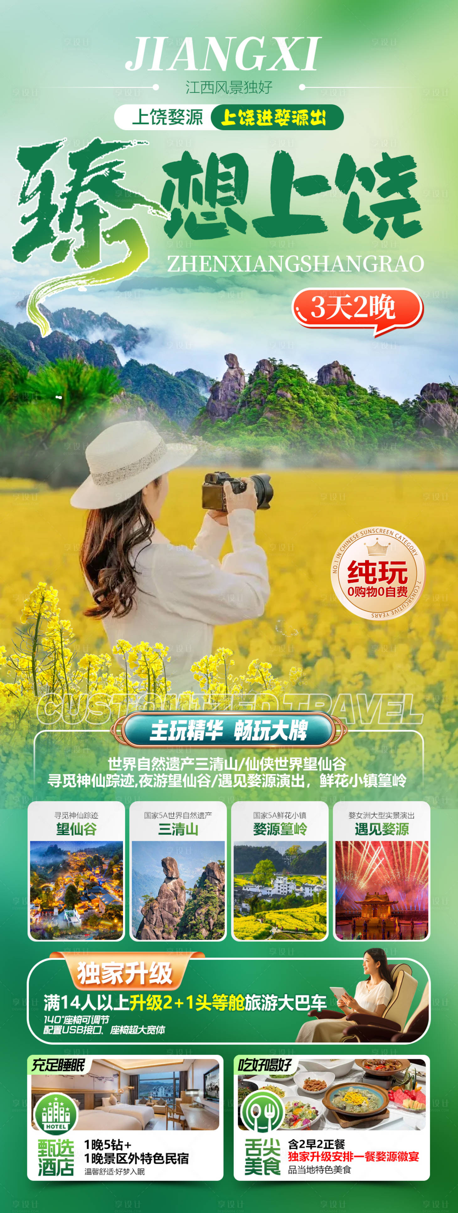 源文件下载【享设计】搜索编号：62970035396883916【臻想上饶婺源旅游海报】