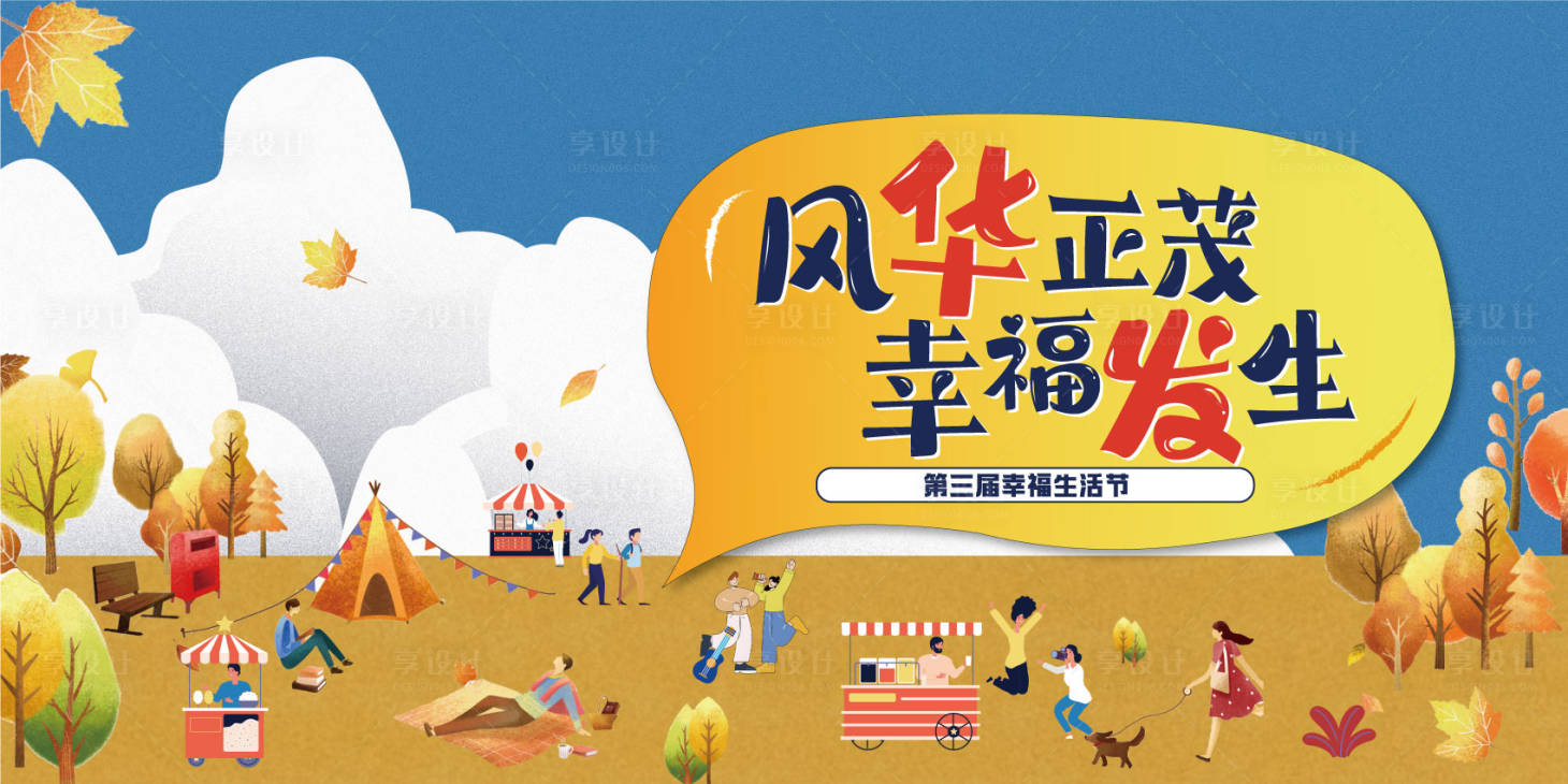源文件下载【享设计】搜索编号：75020035582789436【社区生活狂欢节】