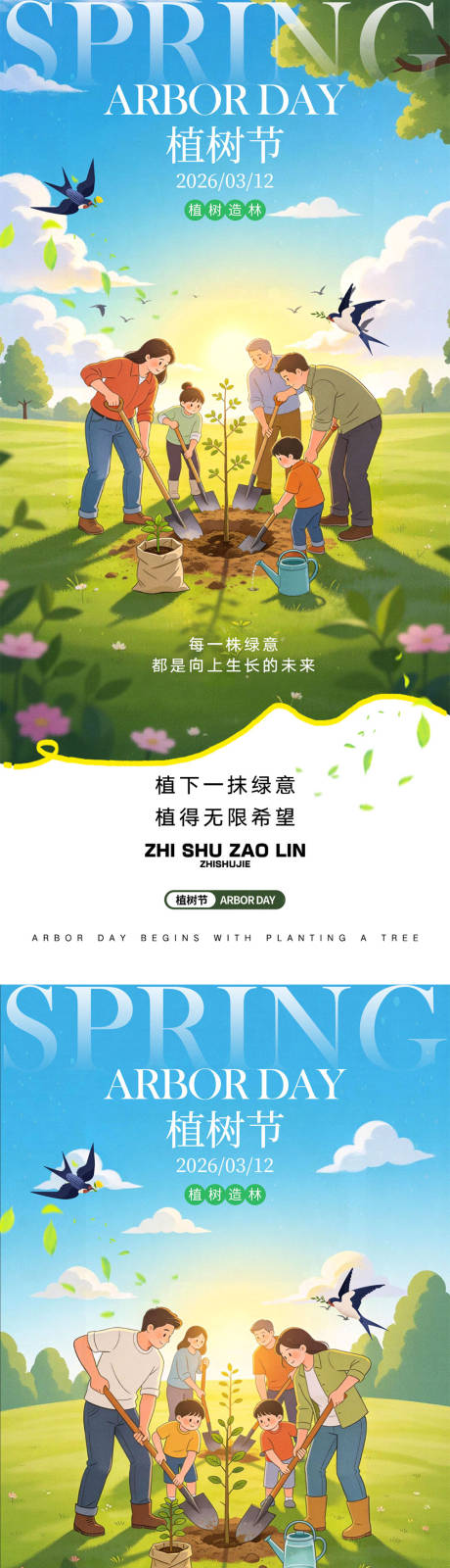 源文件下载【享设计】搜索编号：72450035490592348【312植树节系列海报】