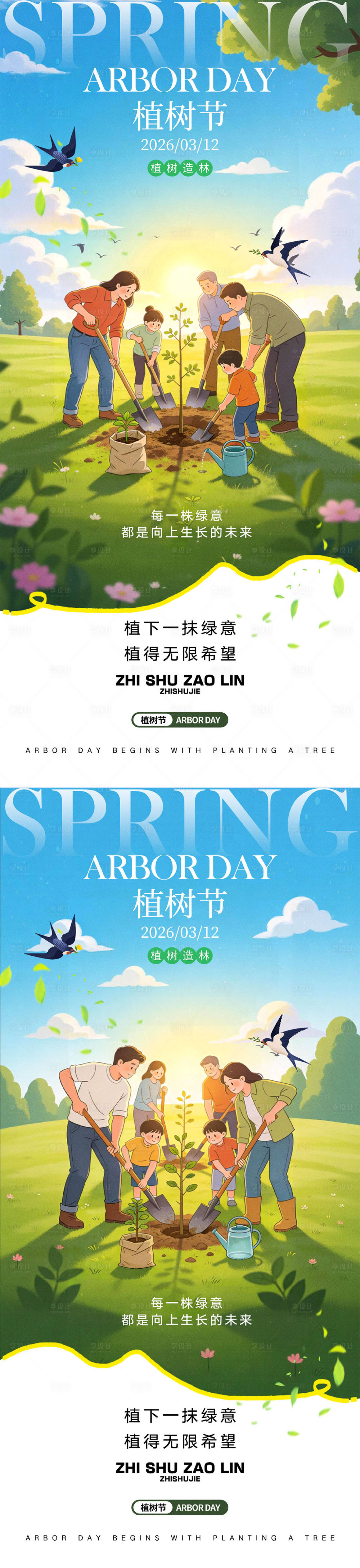 源文件下载【享设计】搜索编号：72450035490592348【312植树节系列海报】