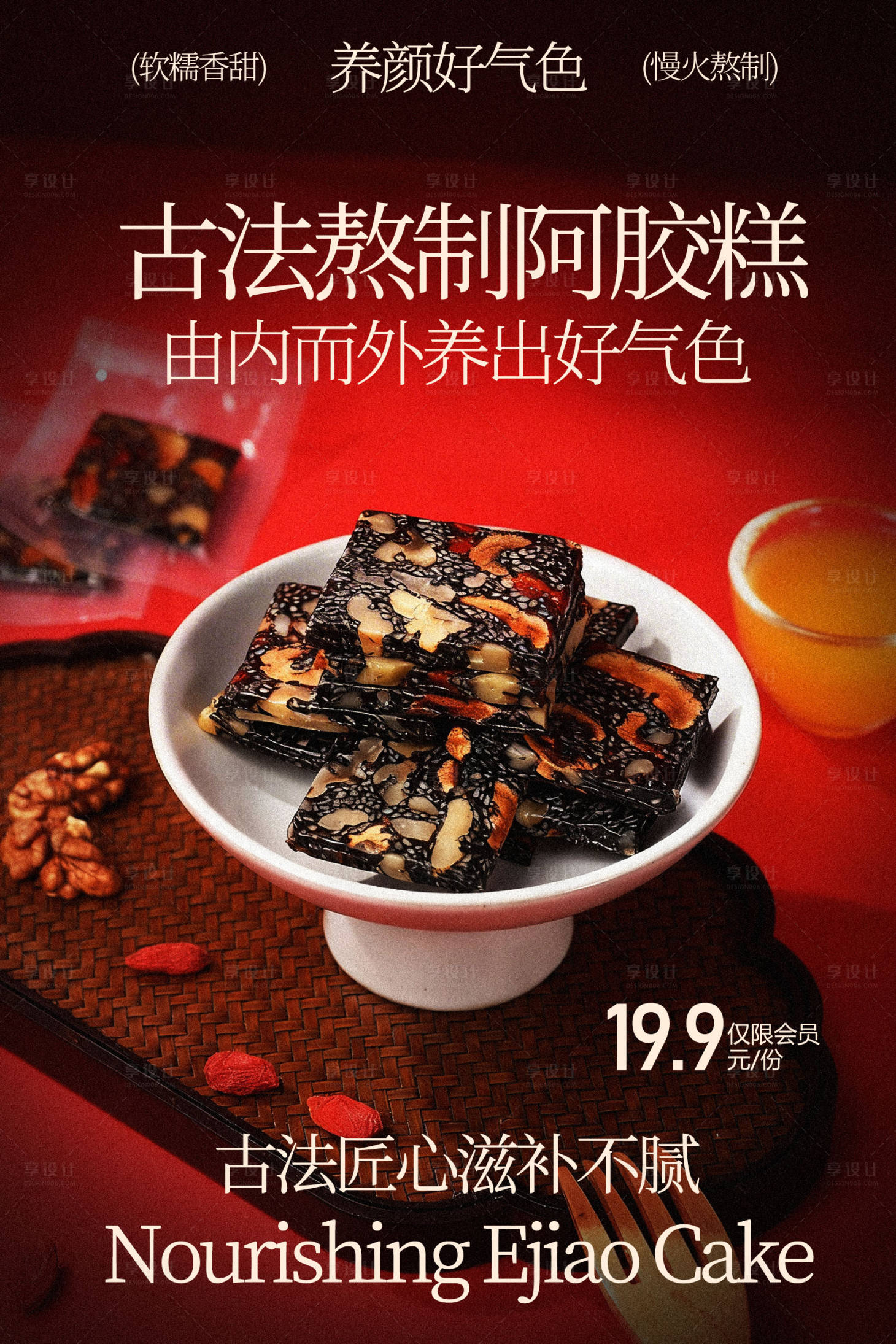 源文件下载【享设计】搜索编号：79530035572026796【古法熬制阿胶糕甜品海报】