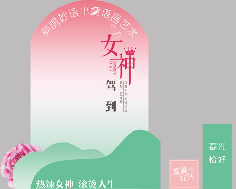 源文件下载【享设计】搜索编号：59230035534088513【女神节美陈 】