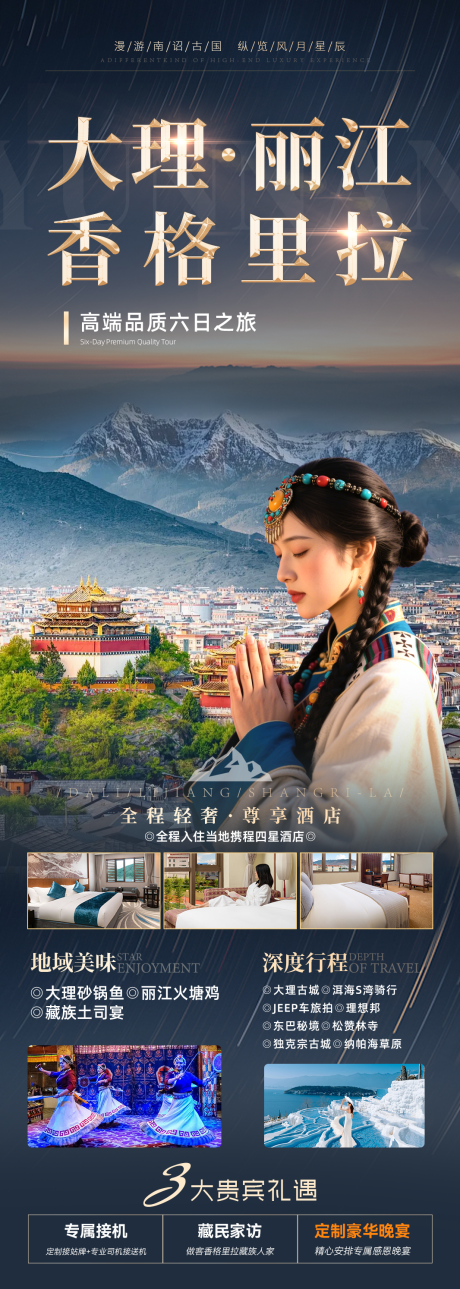源文件下载【享设计】搜索编号：29910035339871273【大理丽江香格里拉高端品质六日之旅】