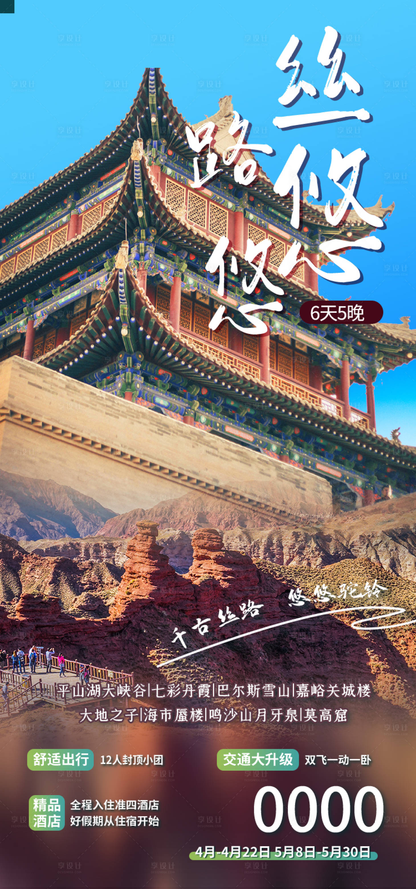 源文件下载【享设计】搜索编号：37900035385318954【丝路悠悠甘肃青海旅游海报】